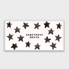 Конверт для денег "Навстречу мечте!" в Сергиевом Посаде