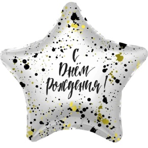 Шар «С днём рождения», звезда, клякса в Сергиевом Посаде