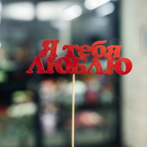 Топпер Я тебя люблю в Сергиевом Посаде