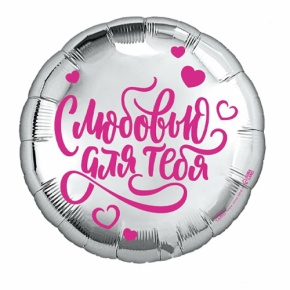 Шар "С любовью для тебя" в Сергиевом Посаде