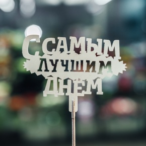 Топпер С самым лучшим днем в Сергиевом Посаде