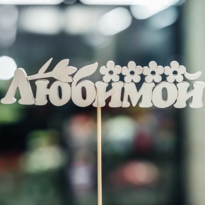 Топпер Любимой в Сергиевом Посаде