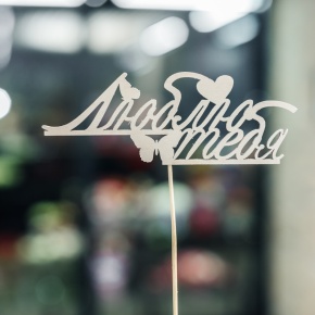 Топпер Люблю тебя в Сергиевом Посаде