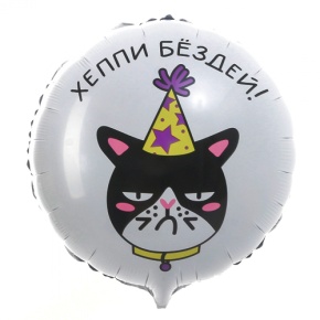 Шар "Хэппи бёздей" кот в Сергиевом Посаде
