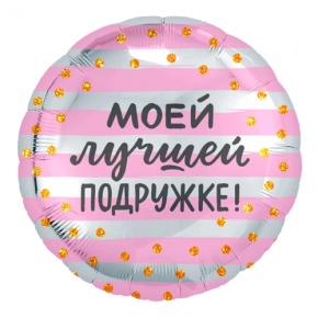 Шар "Моей лучшей подружке" в Сергиевом Посаде