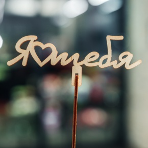 Топпер Люблю тебя в Сергиевом Посаде