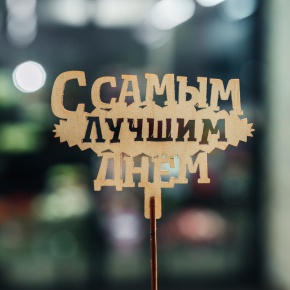 Топпер С самым лучшим днем в Сергиевом Посаде