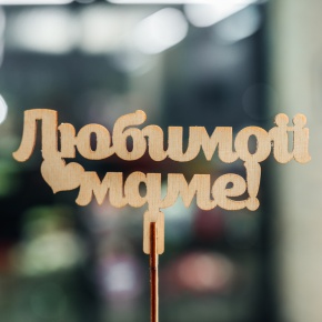 Топпер Любимой Маме в Сергиевом Посаде