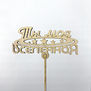 Топпер ты моя вселенная в Сергиевом Посаде