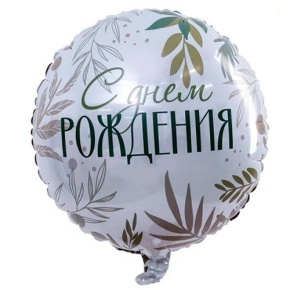 Шар "С Днём Рождения" листья в Сергиевом Посаде