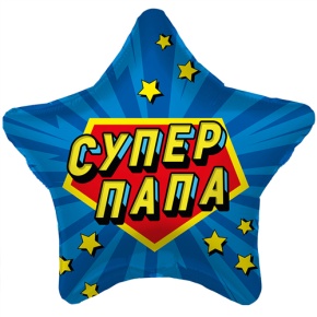 Шар Звезда "Супер Папа" в Сергиевом Посаде