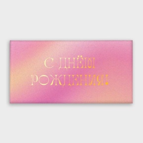 Конверт для денег "С днём рождения!" градиент в Сергиевом Посаде