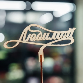 Топпер Любимой в Сергиевом Посаде