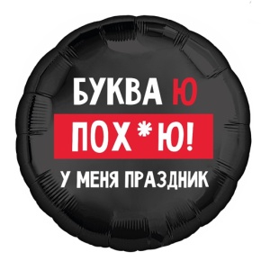 Шар "Буква Ю, у меня праздник" в Сергиевом Посаде