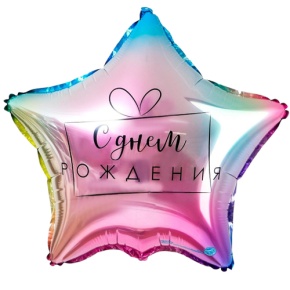 Шар «С днём рождения», звезда, градиент в Сергиевом Посаде