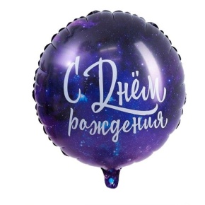 Шар "С Днём Рождения" космос в Сергиевом Посаде