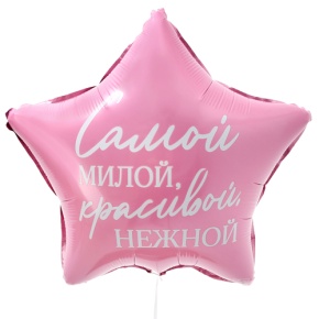 Шар "Самой милой, красивой, нежной" звезда в Сергиевом Посаде