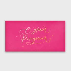 Конверт для денег "С днём рождения!" малиновый прописной в Сергиевом Посаде