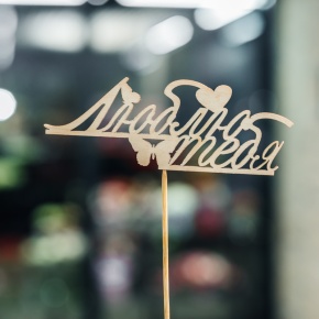 Топпер Люблю тебя в Сергиевом Посаде