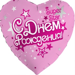 Шар сердце «С днём рождения, Super Star» в Сергиевом Посаде