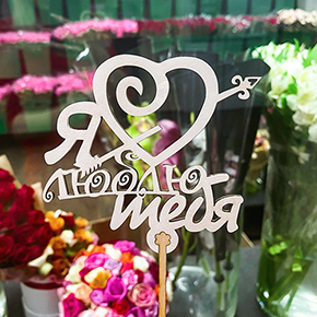 Топпер Я люблю тебя, с сердцем и стрелой в Сергиевом Посаде