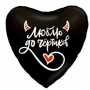 Шар сердце "Люблю до чёртиков" в Сергиевом Посаде