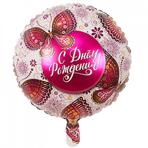 Шар с днем рождения, с бабочками в Сергиевом Посаде