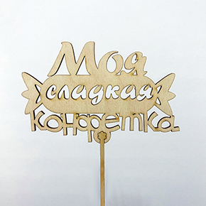 Топпер моя сладкая конфетка в Сергиевом Посаде