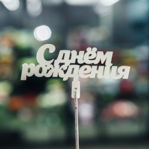 Топпер С Днем Рождения в Сергиевом Посаде