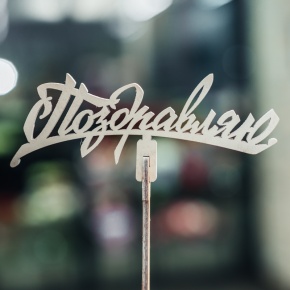 Топпер Поздравляю в Сергиевом Посаде