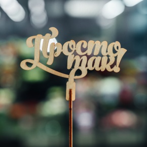 Топпер Просто так в Сергиевом Посаде