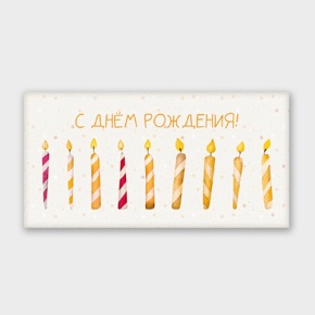 Конверт для денег "С днём рождения!" свечки в Сергиевом Посаде