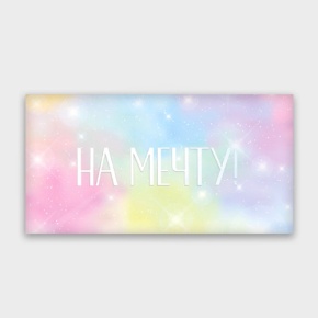 Конверт для денег "На мечту!" с голографический в Сергиевом Посаде