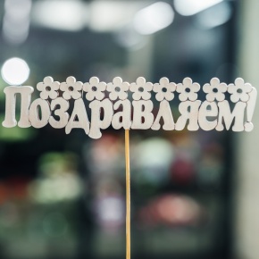 Топпер Поздравляем в Сергиевом Посаде