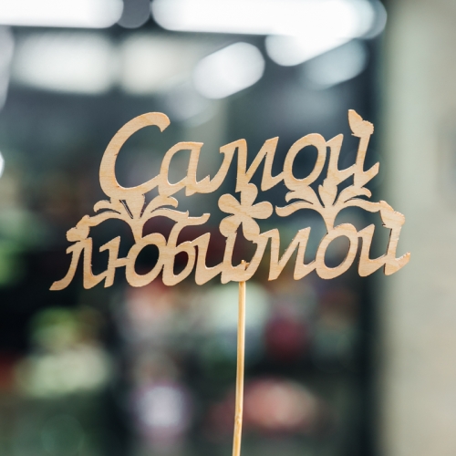 Топпер Самой Любимой в Сергиевом Посаде