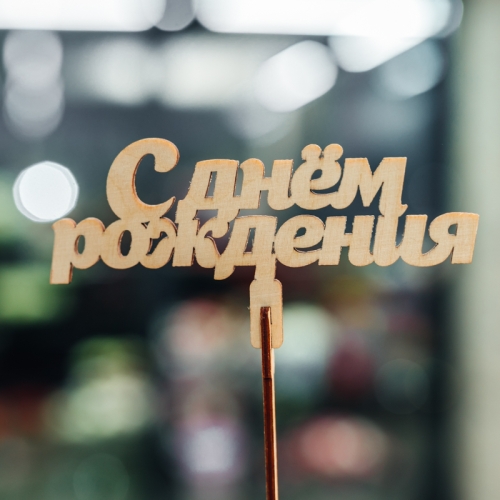 Топпер С Днем Рождения в Сергиевом Посаде