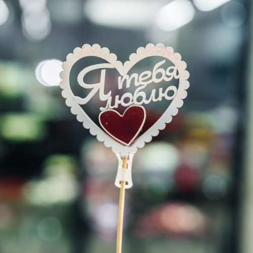 Топпер Я Тебя Люблю в Сергиевом Посаде