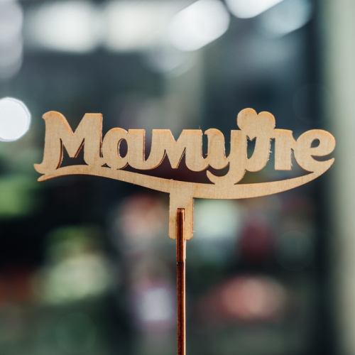 Топпер Мамуле в Сергиевом Посаде