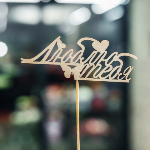 Топпер Люблю тебя в Сергиевом Посаде