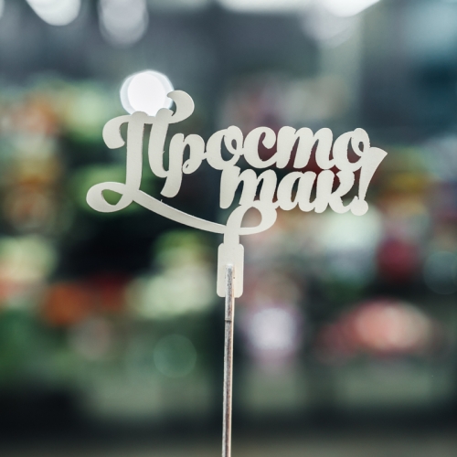 Топпер Просто так в Сергиевом Посаде