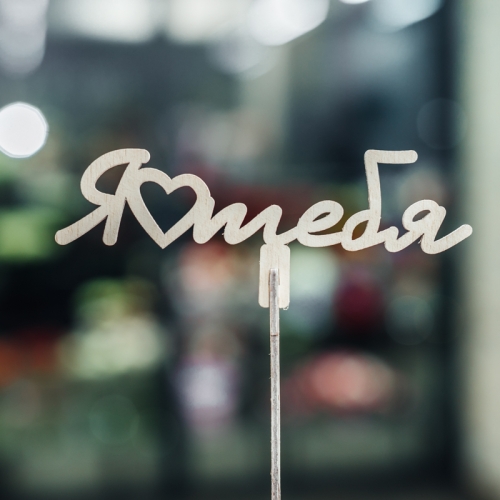 Топпер Люблю тебя в Сергиевом Посаде