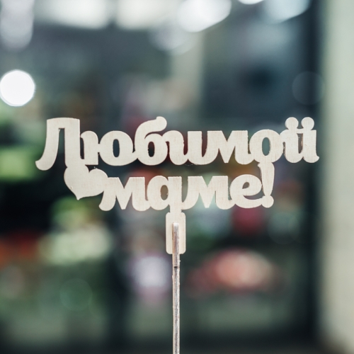 Топпер Любимой Маме в Сергиевом Посаде