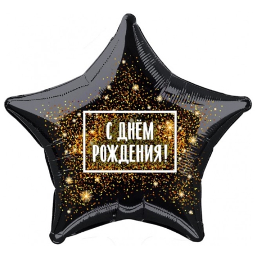 Шар Звезда - С днем рождения (45 см) в Сергиевом Посаде