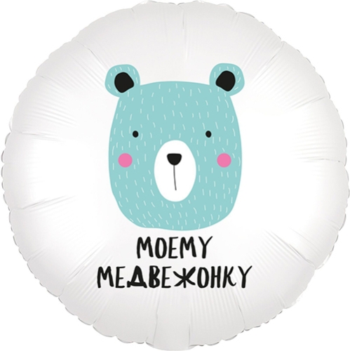 Шар круг Моему медвежонку в Сергиевом Посаде