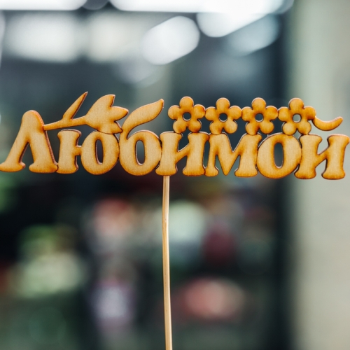 Топпер Любимой в Сергиевом Посаде