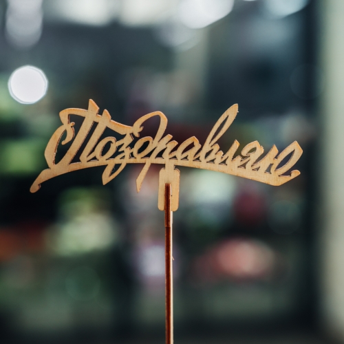 Топпер Поздравляю в Сергиевом Посаде