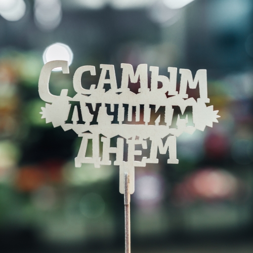 Топпер С самым лучшим днем в Сергиевом Посаде